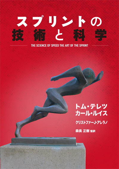 スプリントの技術と科学　THE SCIENCE OF SPEED THE ART OF THE SPRINT