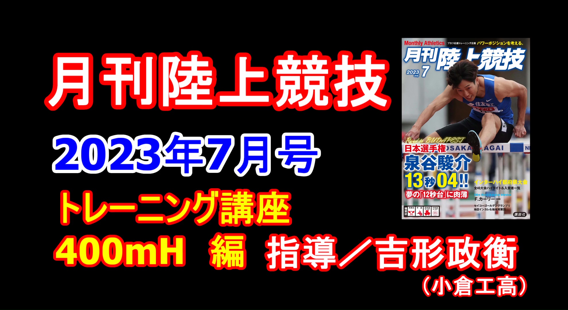 【トレーニング講座】400mH（2023年7月号）／吉形政衡