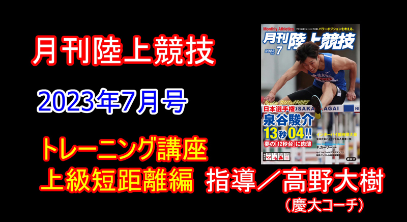 【トレーニング講座】上級短距離（2023年7月号）／高野大樹