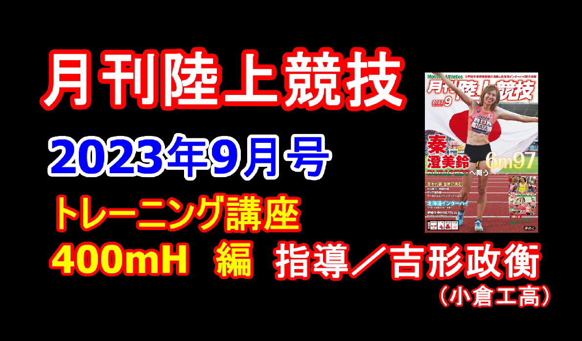 【トレーニング講座】400mH（2023年9月号）／吉形政衡