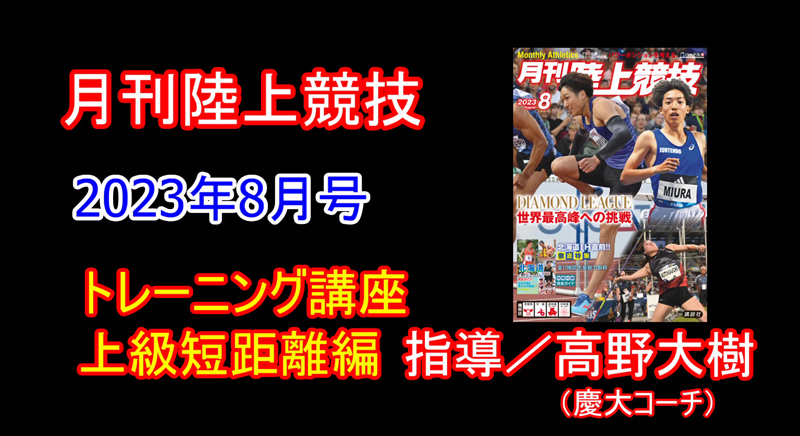 【トレーニング講座】上級短距離（2023年8月号）／高野大樹