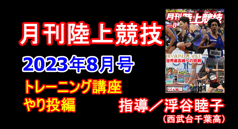 【トレーニング講座】やり投（2023年8月号）／浮谷睦子