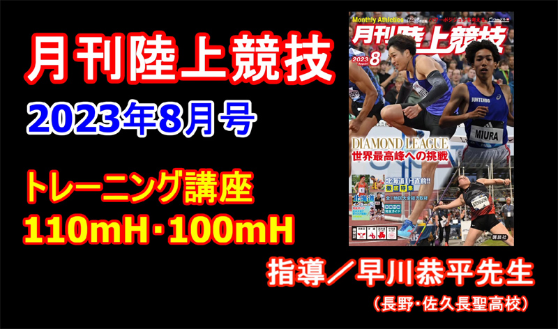 【トレーニング講座】110ｍＨ・100ｍＨ（2023年8月号）／早川恭平