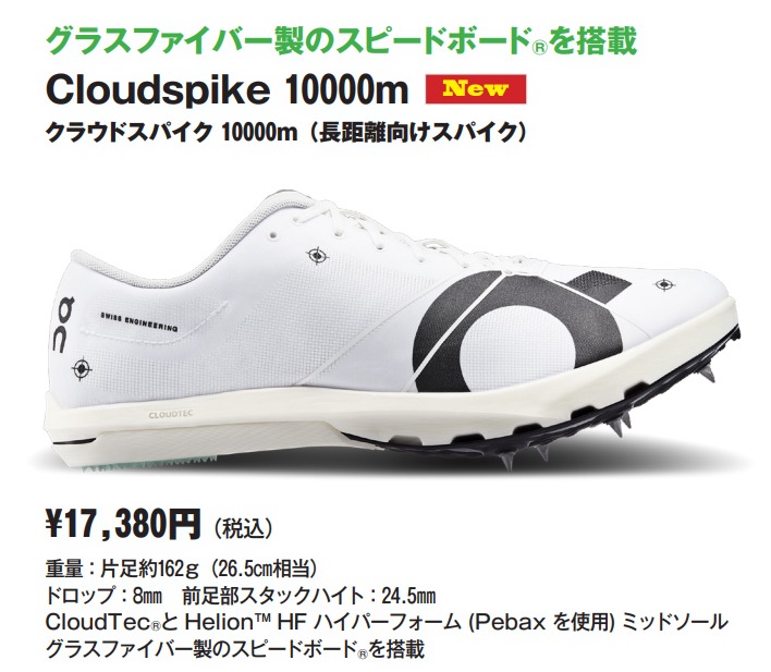 クラウドスパイク 10000m cloudspike 10000m