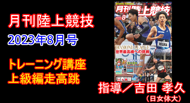 【トレーニング講座】上級編走高跳（2023年8月号）／吉田孝久