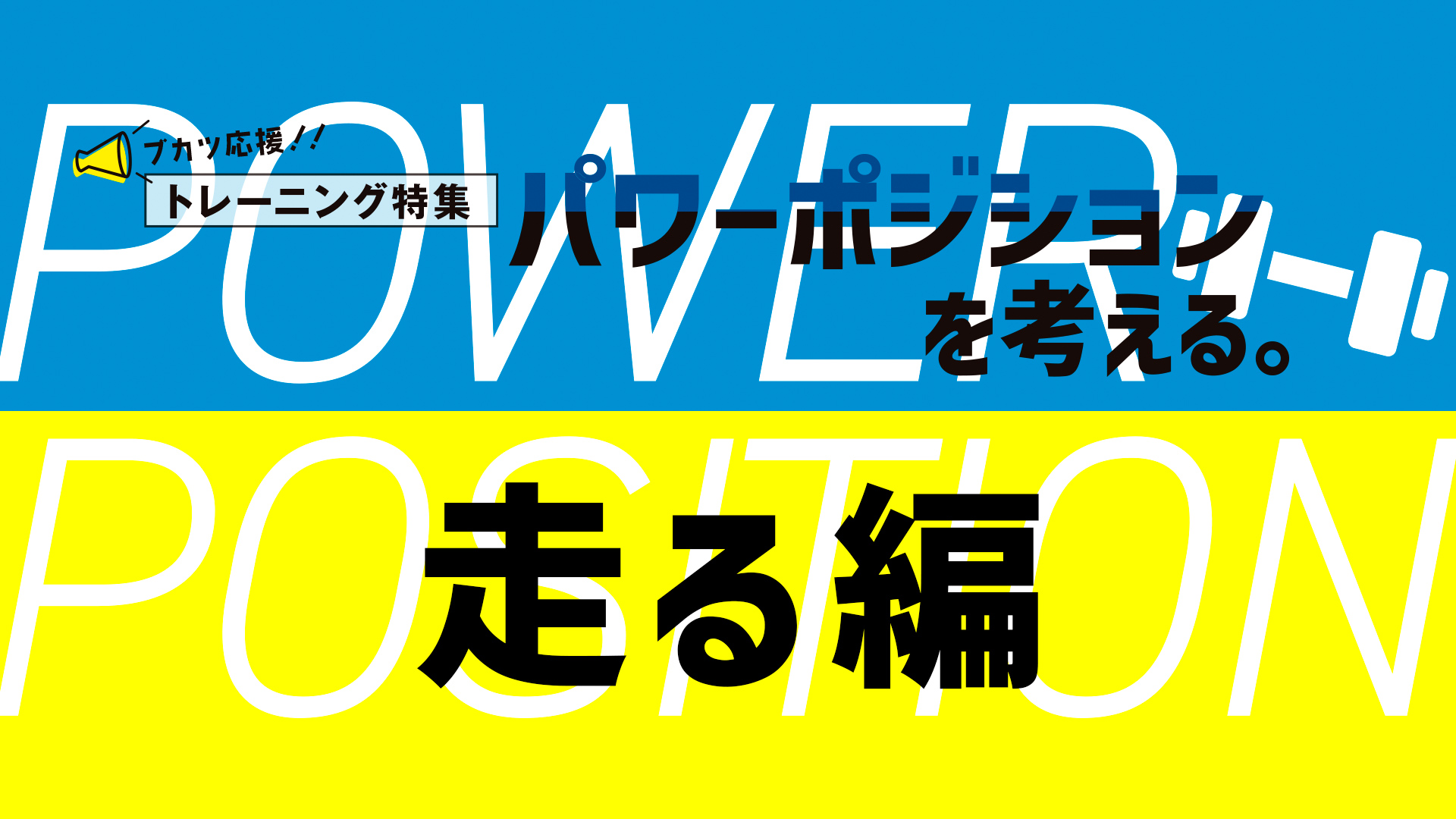 パワーポジションを考える。走る編　走るのパワーポジションって？