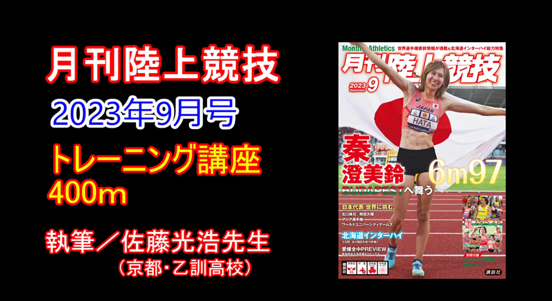 【トレーニング講座】400m（2023年9月号）／佐藤光浩