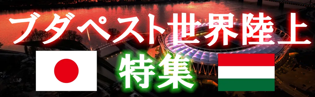 ブダペスト世界陸上2023特集
