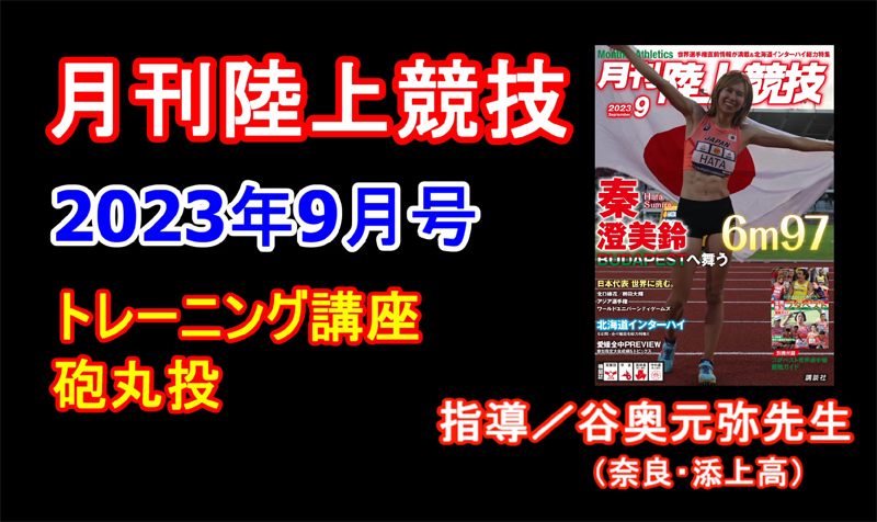 【トレーニング講座】砲丸投（2023年9月号）／谷奥元弥