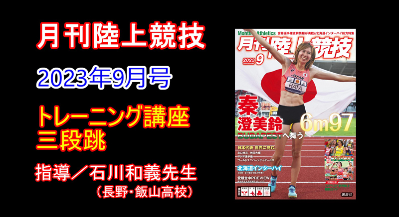 【トレーニング講座】三段跳（2023年9月号）／石川和義
