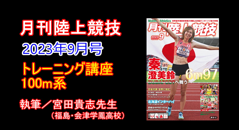 【トレーニング講座】100m系（2023年9月号）／宮田貴志