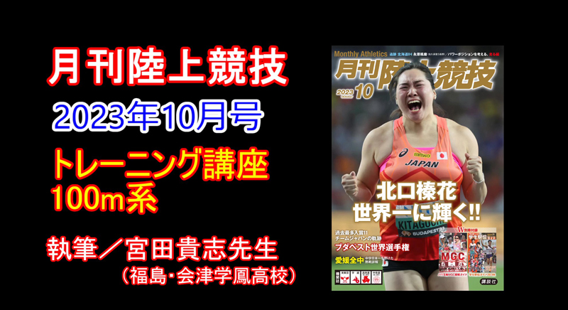 【トレーニング講座】100m系（2023年10月号）／宮田貴志