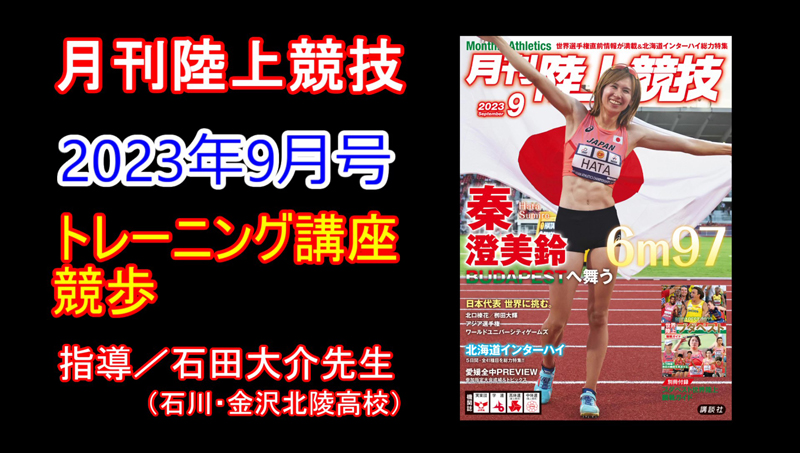 【トレーニング講座】競歩（2023年9月号）／石田大介