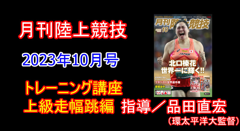 【トレーニング講座】上級編走幅跳（2023年10月号）／品田直宏