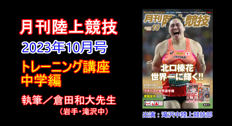 【トレーニング講座】中学編（2023年10月号）／倉田和大