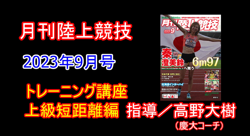 【トレーニング講座】上級編短距離（2023年9月号）／高野大樹