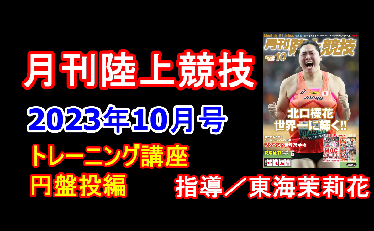 【トレーニング講座】円盤投（2023年10月号掲載）／東海茉莉花