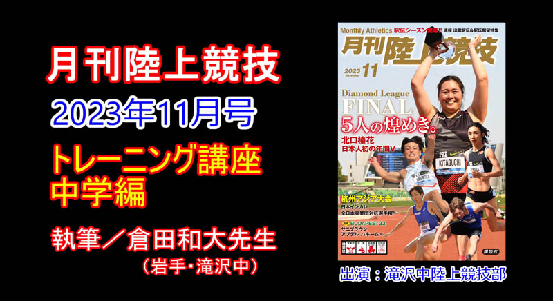 【トレーニング講座】中学編（2023年11月号）／倉田和大