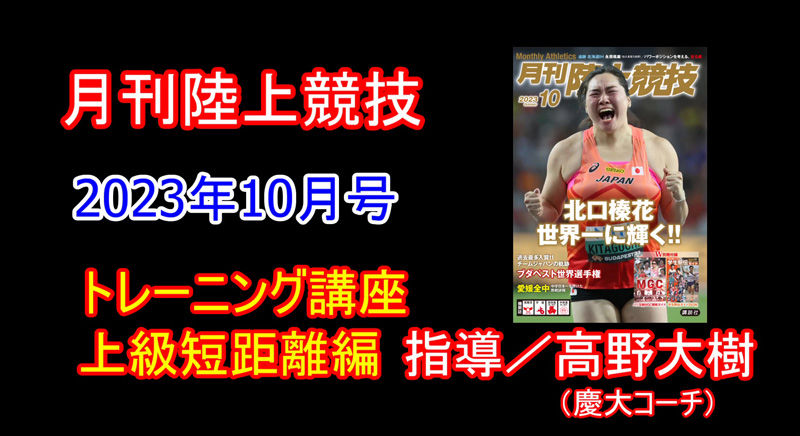 【トレーニング講座】上級短距離（2023年10月号）／高野大樹