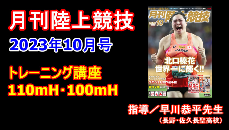 【トレーニング講座】110ｍＨ・100ｍＨ（2023年10月号）／早川恭平