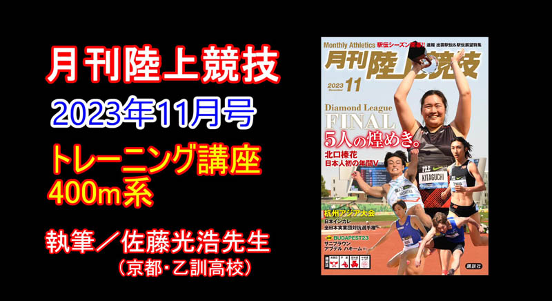 【トレーニング講座】400m（2023年11月号）／佐藤光浩