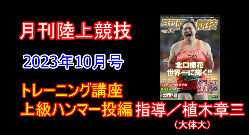 【トレーニング講座】上級ハンマー投（2023年10月号）／植木章三