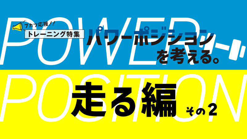 パワーポジションを考える。走る編　走るのパワーポジションを身につけよう！