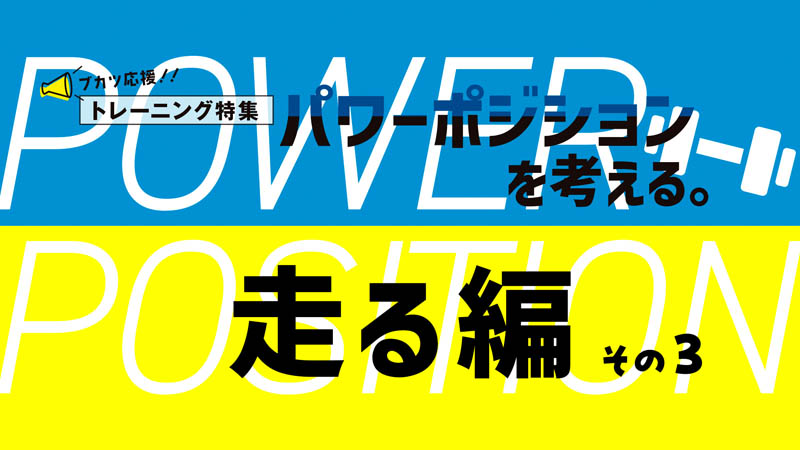 パワーポジションを考える。走る編　パワーポジションをはしりにつなげるには？