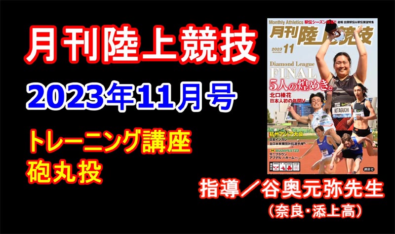 【トレーニング講座】砲丸投（2023年11月号）／谷奥元弥