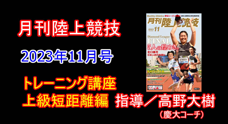 【トレーニング講座】上級編短距離（2023年11月号）／高野大樹