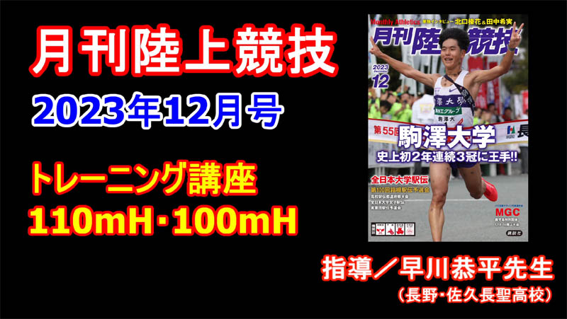 【トレーニング講座】110ｍＨ・100ｍＨ（2023年12月号）／早川恭平