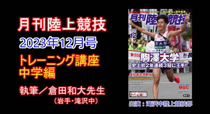 【トレーニング講座】中学編（2023年12月号）／倉田和大