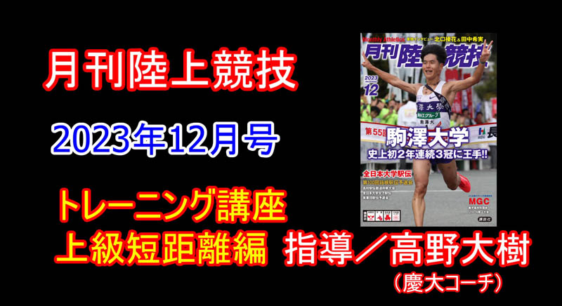 【トレーニング講座】上級短距離編（2023年12月号）／高野大樹