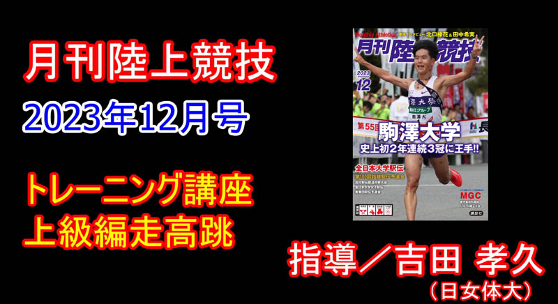 【トレーニング講座】上級走高跳編（2023年12月号）／吉田孝久