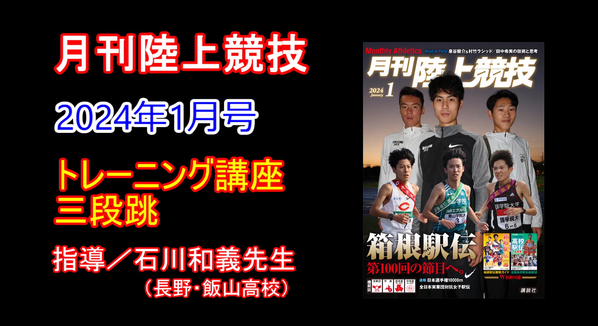 【トレーニング講座】三段跳（2024年1月号）／石川和義