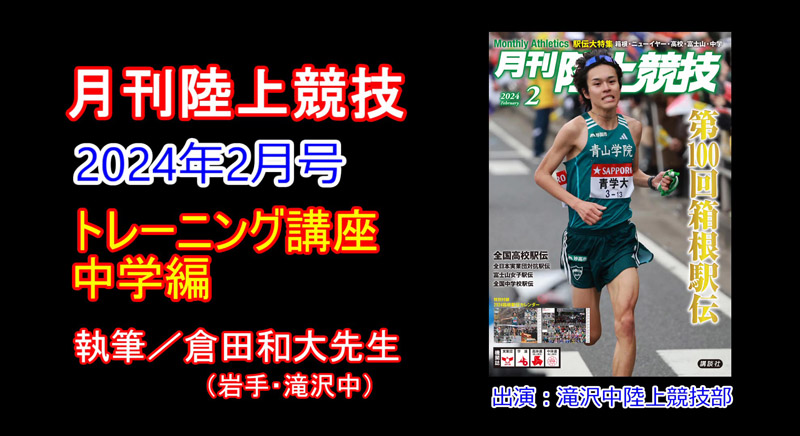 【トレーニング講座】中学編（2024年2月号）／倉田和大