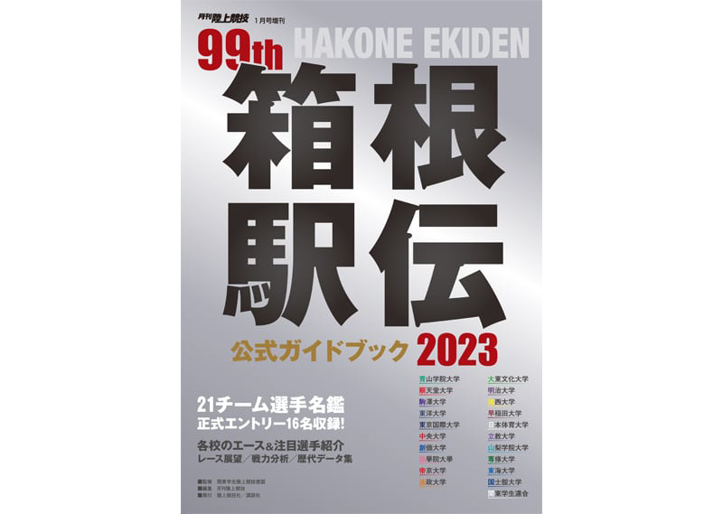 第99回（2023年） 箱根駅伝公式ガイドブック