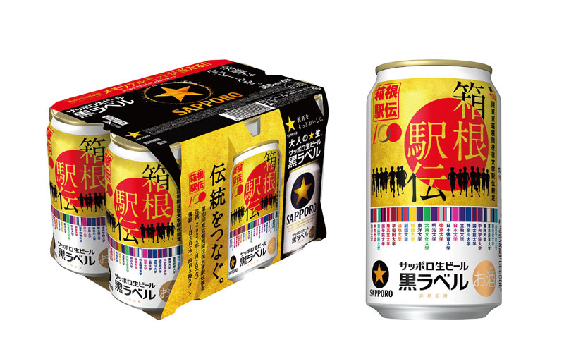 【プレゼント】サッポロ生ビール黒ラベル｢箱根駅伝缶｣1函（24本入り）／2024年1月号