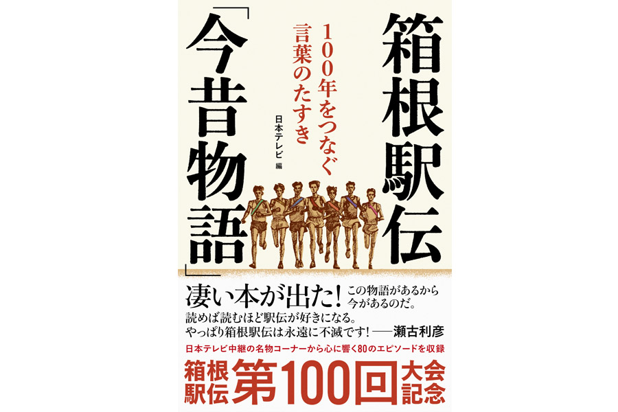 箱根駅伝中継でおなじみの「箱根駅伝今昔物語」が書籍に！ ランナーの想いが詰まった言葉のたすき