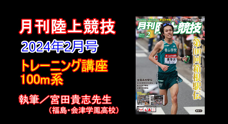 【トレーニング講座】100m系（2024年2月号）／宮田貴志