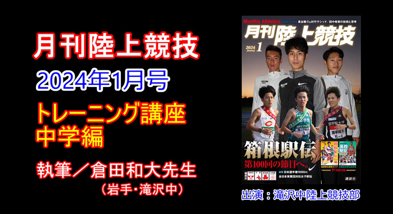 【トレーニング講座】中学編（2024年1月号）／倉田和大