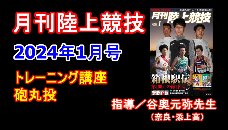 【トレーニング講座】砲丸投（2024年1月号）／谷奥元弥