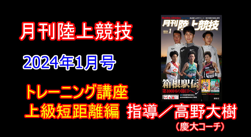 【トレーニング講座】上級編短距離（2024年1月号）／高野大樹