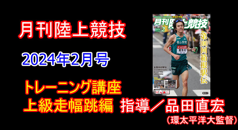 【トレーニング講座】上級走幅跳（2024年2月号）／品田直宏