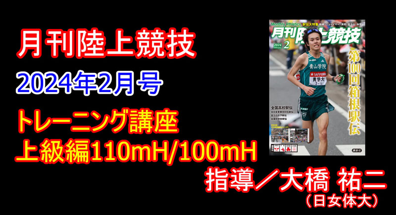 【トレーニング講座】上級110mH／100mH（2024年2月号）／品田直宏