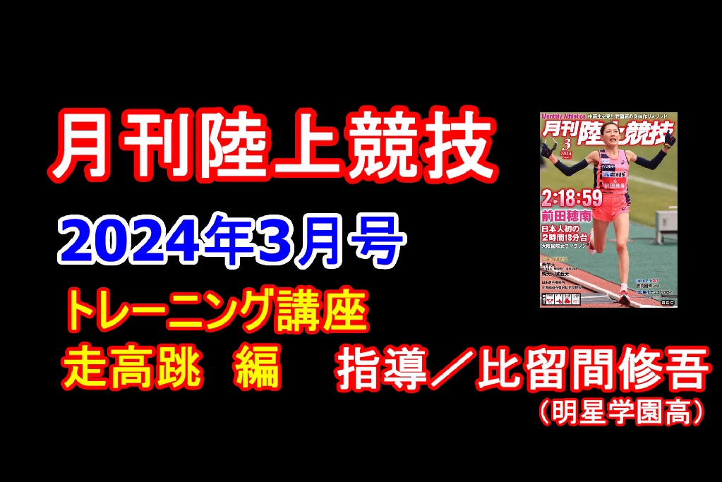 【トレーニング講座】走高跳（2024年3月号）／比留間修吾