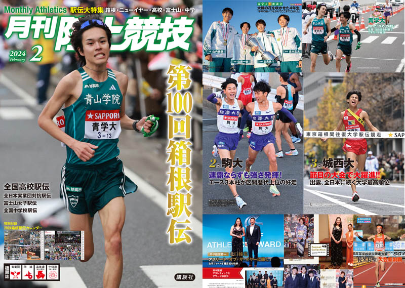 月刊陸上競技2024年2月号