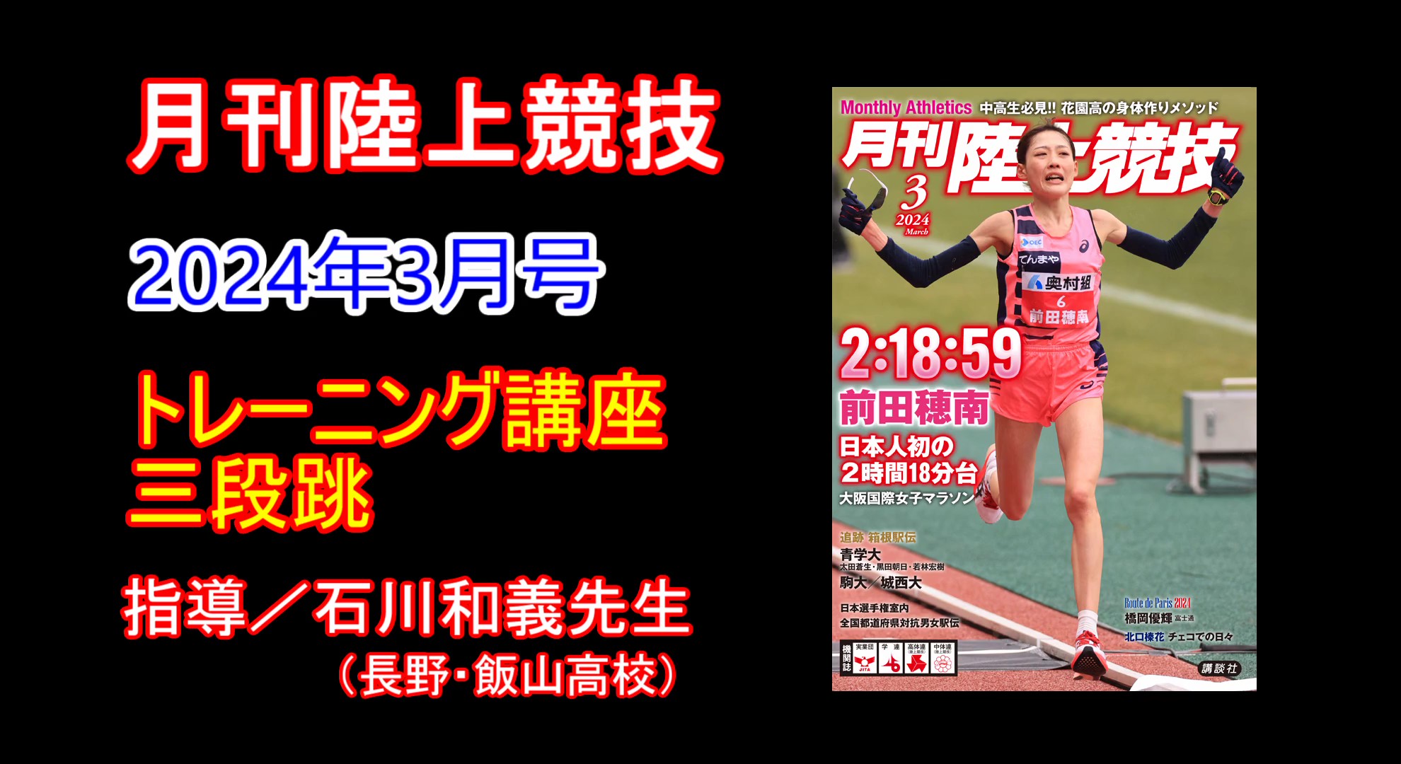 【トレーニング講座】三段跳（2024年3月号）／石川和義