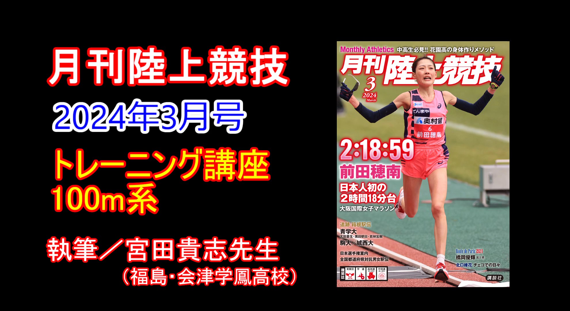 【トレーニング講座】100m系（2024年3月号）／宮田貴志