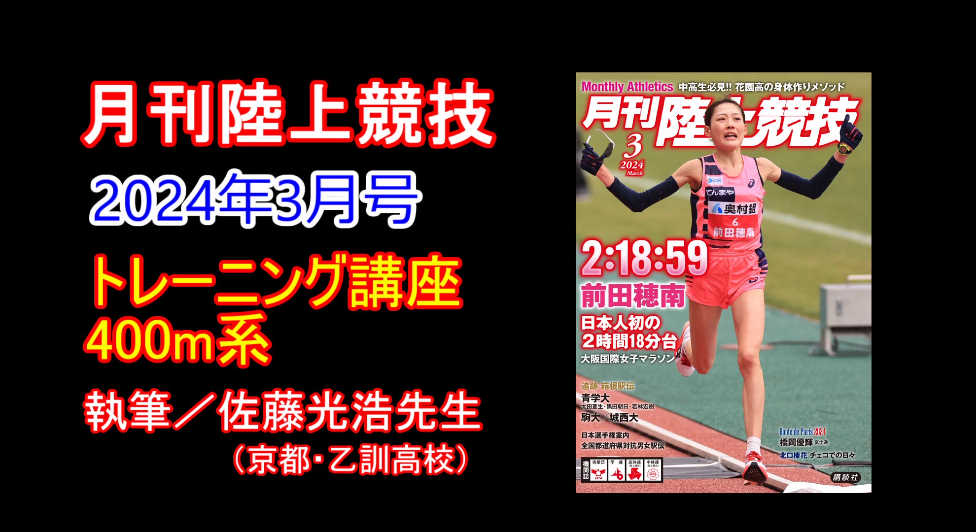 【トレーニング講座】400m（2024年3月号）／佐藤光浩